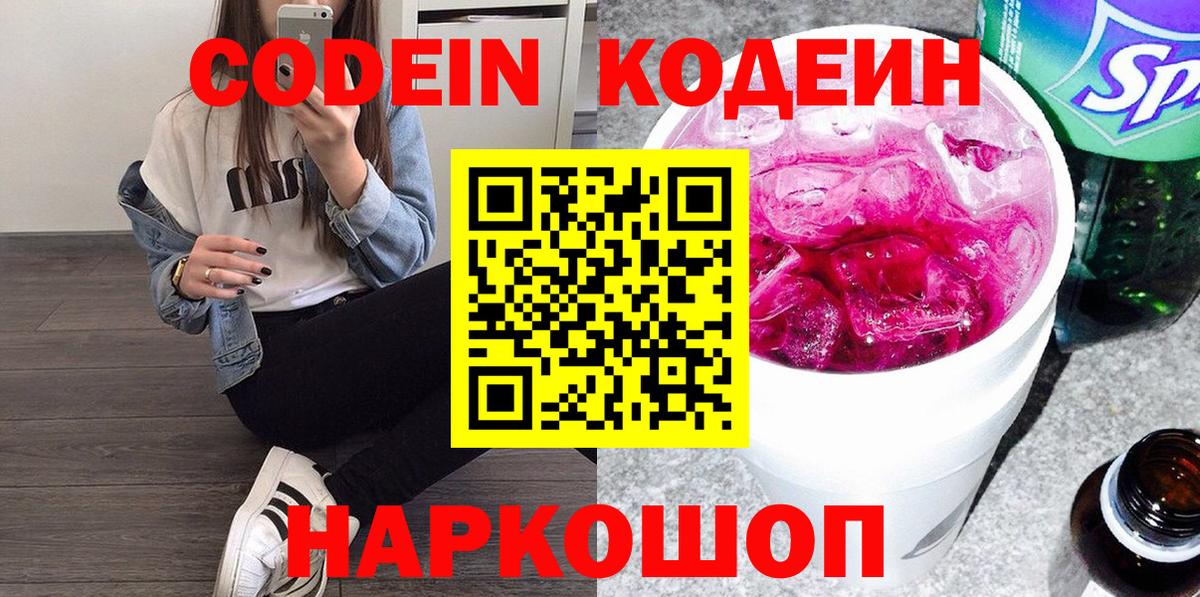 Кодеиновый сироп Lean Purple Drank  Вход с VPN  Михайловка  Кодеин Purple Drank 